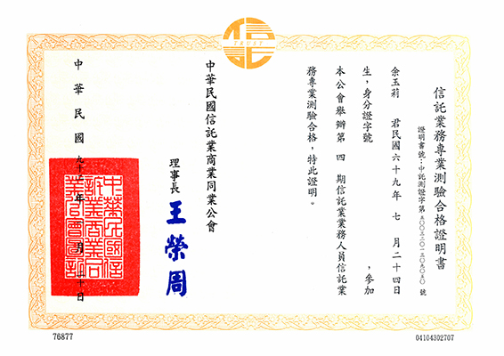 信託業務專業