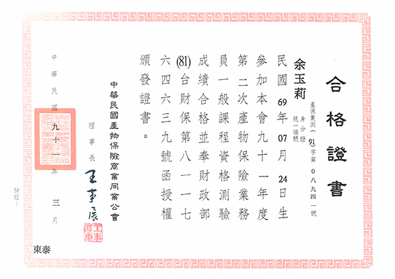 產物保險業務員資格