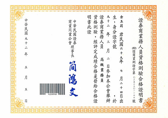 證券商業務人員資格