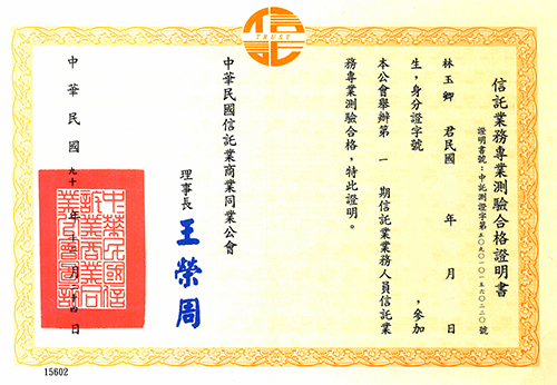 信託業務專業