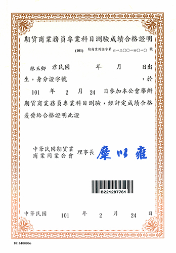期貨商業務員專科