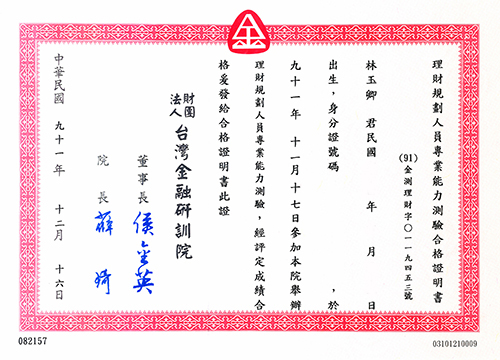 理財規劃人員