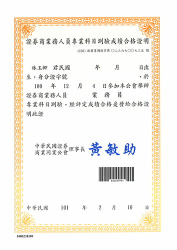 證券商業務人員專科