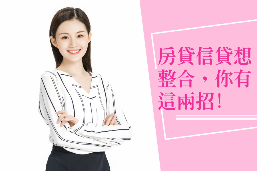 有房貸還可以辦信貸嗎 3項條件幫你評估 台灣理財通 18年貸款公司 網路口碑第1品牌