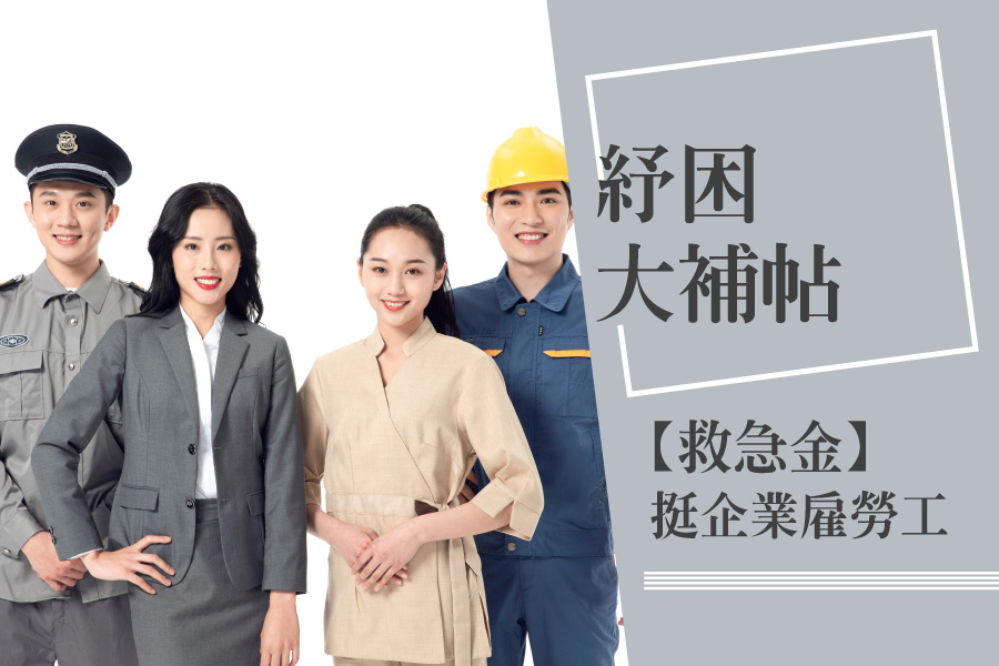 2021台灣最新紓困貸款補助4.0方案懶人包(個人、企業、勞工、自營商)