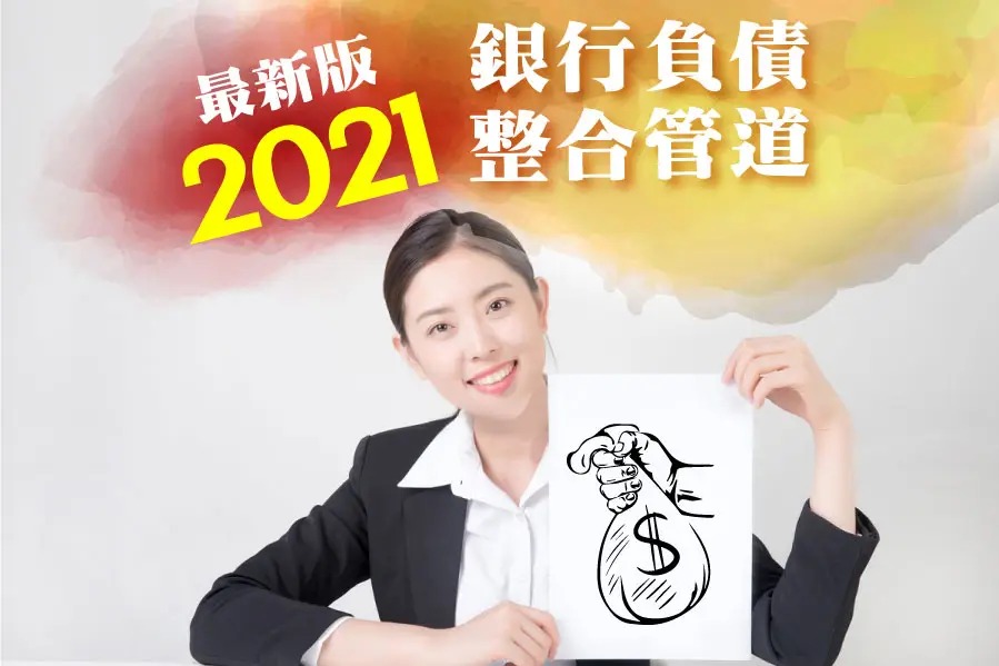 2021銀行負債整合管道