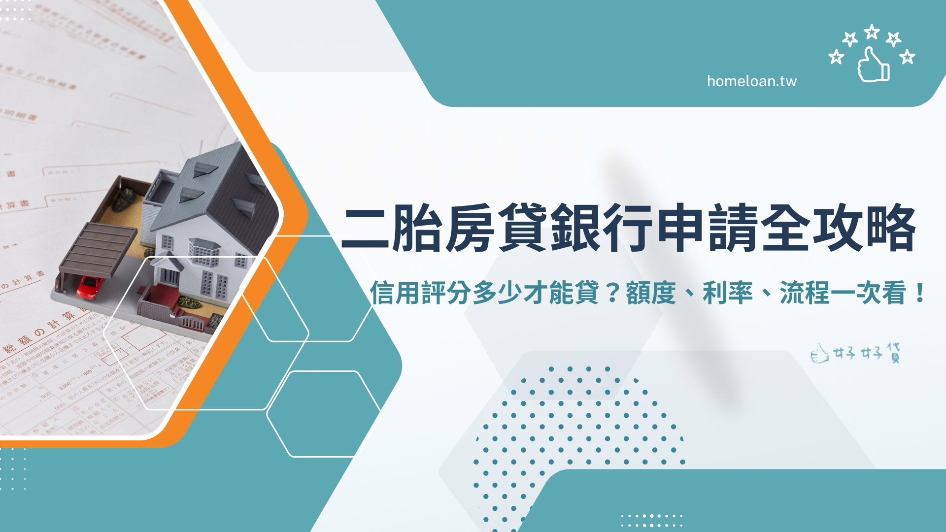 二胎房貸銀行申請全攻略 信用評分多少才能貸？額度、利率、流程一次看！