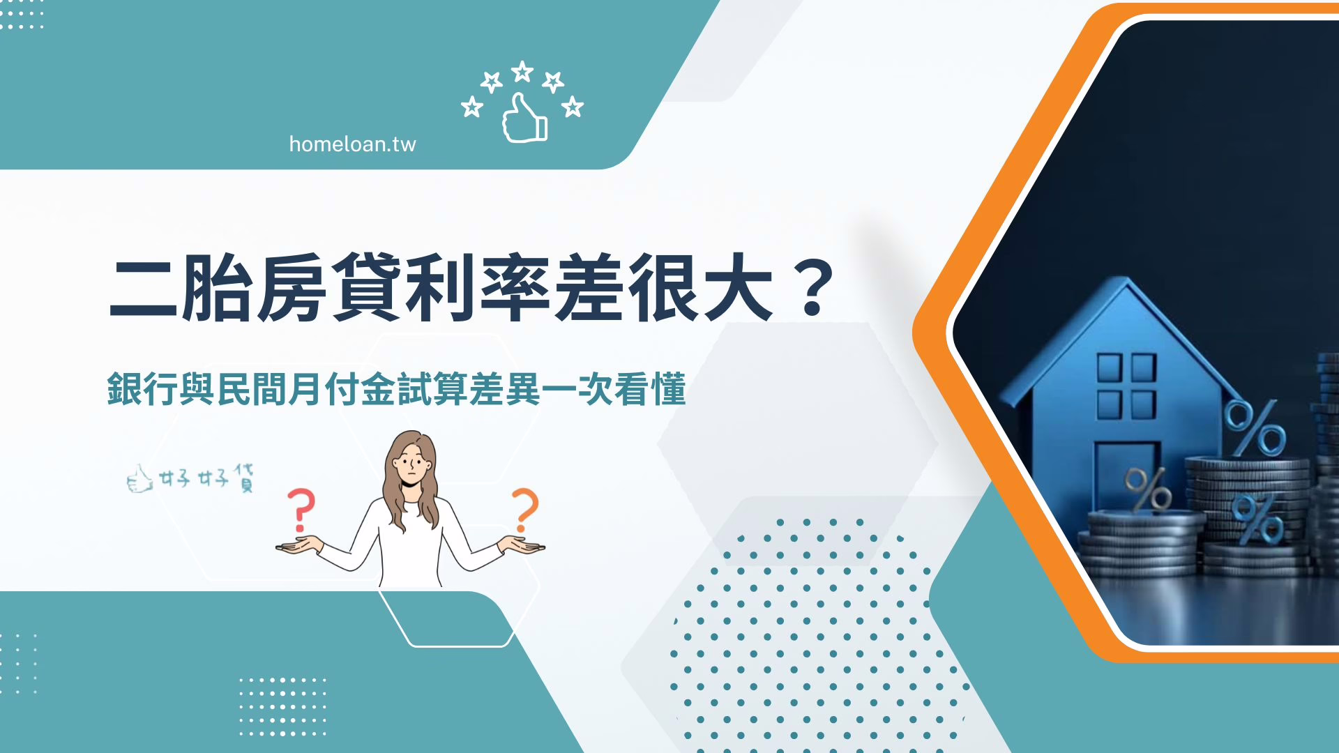 二胎房貸利率差很大？銀行與民間月付金試算差異一次看懂