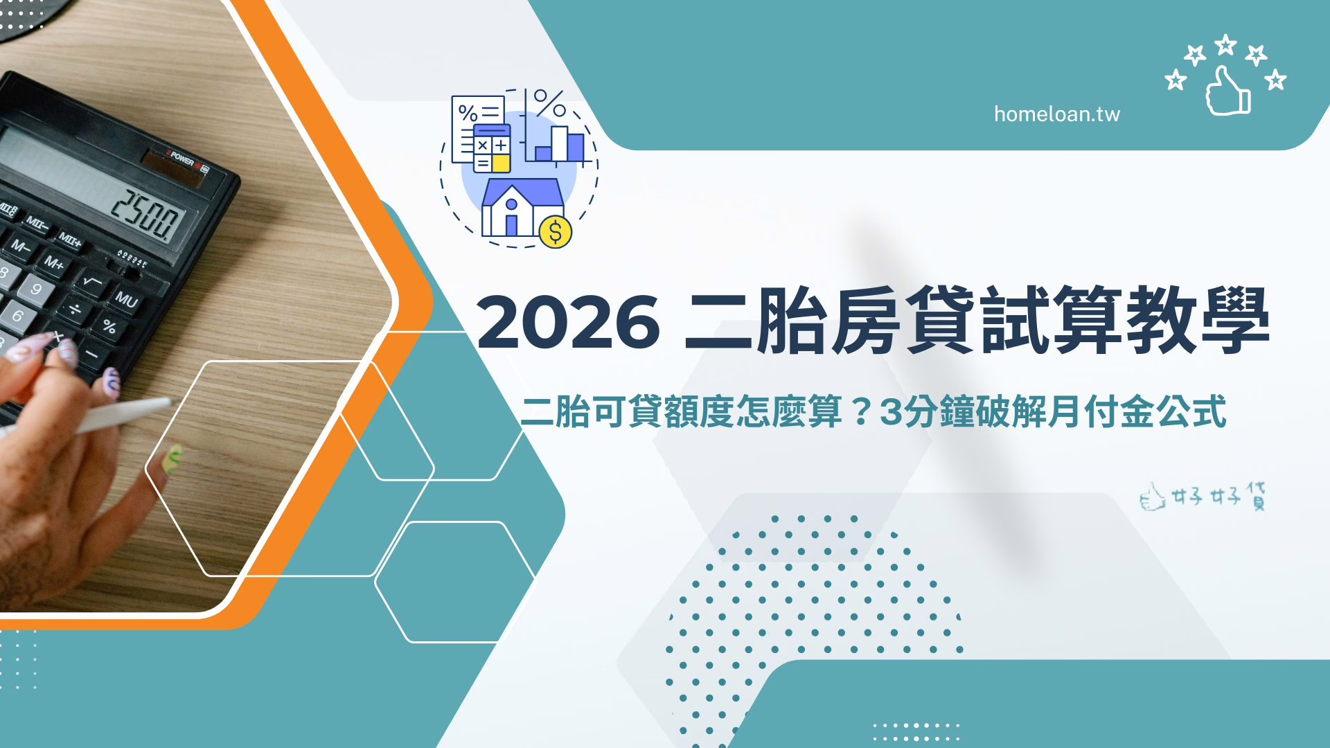 2026 二胎房貸試算教學指南 二胎可貸額度怎麼算？3分鐘破解月付金公式