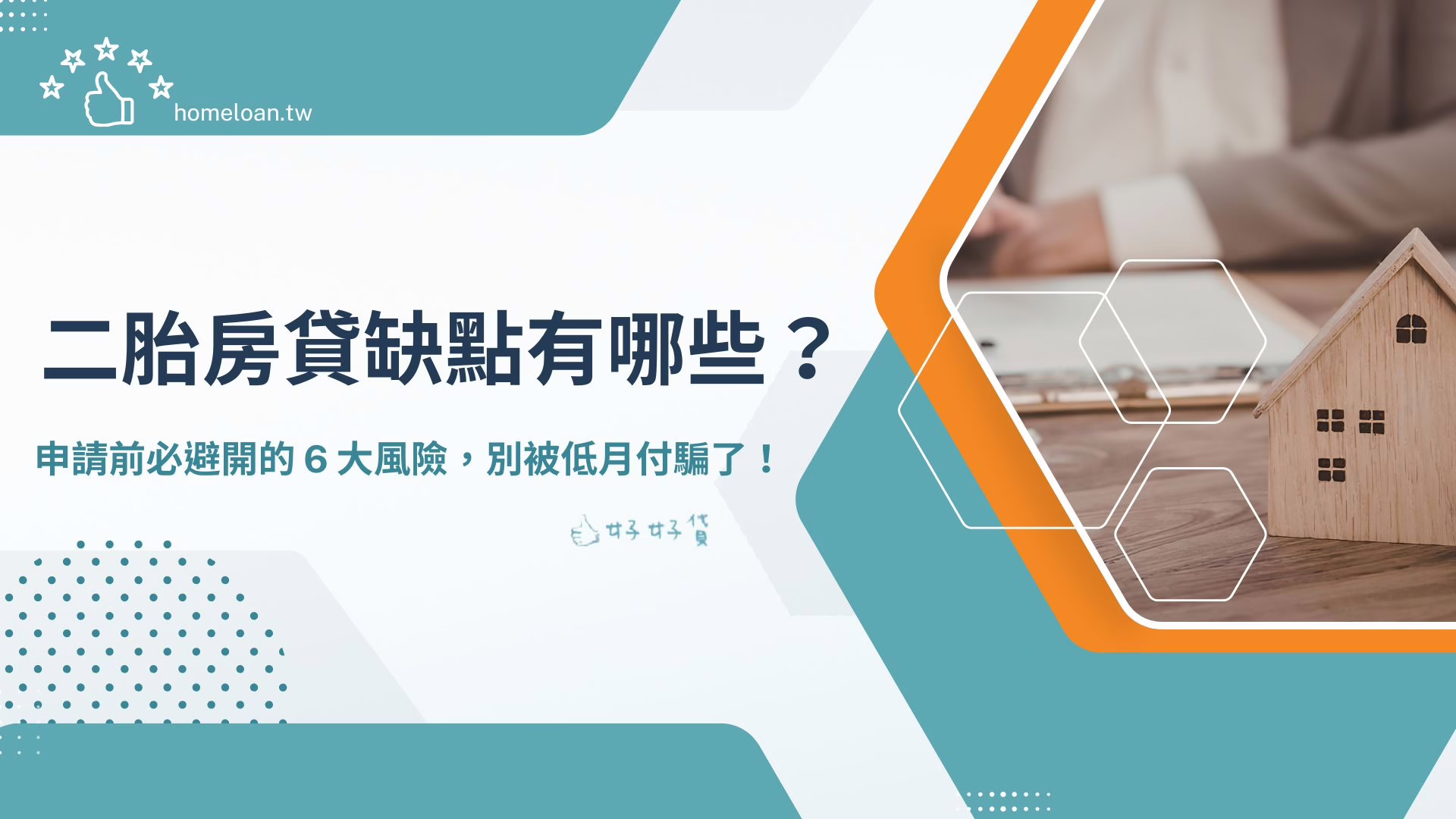 二胎房貸缺點有哪些？申請前必避開的 6 大風險，別被低月付騙了！