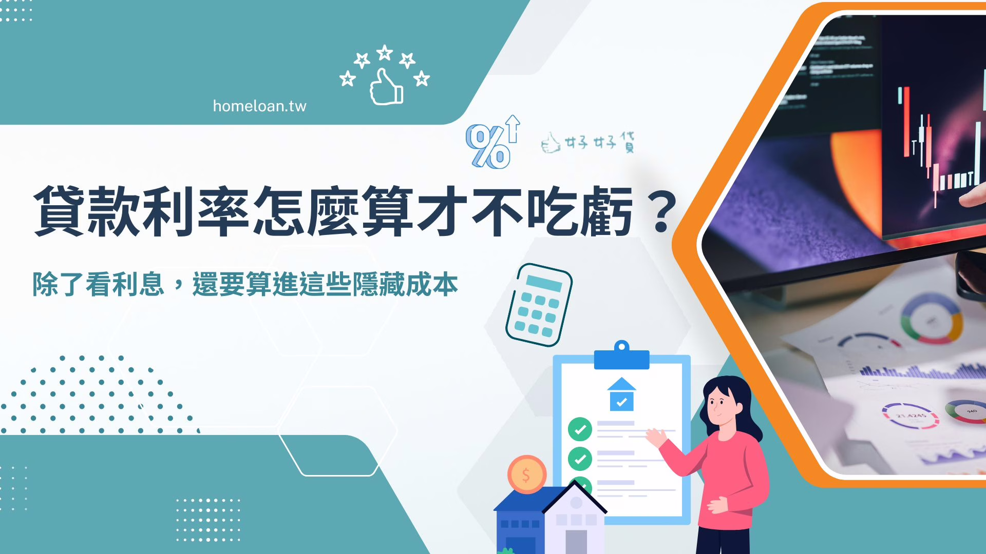貸款利率怎麼算才不吃虧？除了看利息，還要算進這些隱藏成本