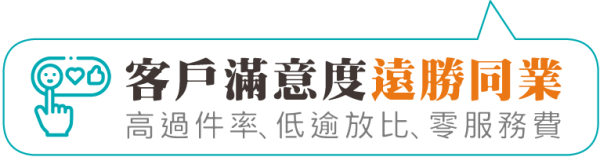 客戶滿意度遠勝同業